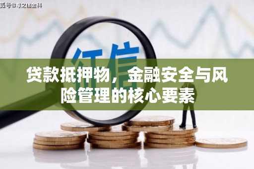 丰都贷款抵押物，金融安全与风险管理的核心要素