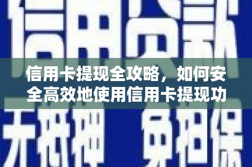 丰都信用卡提现全攻略，如何安全高效地使用信用卡提现功能