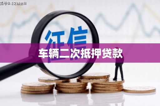 丰都车辆二次抵押贷款