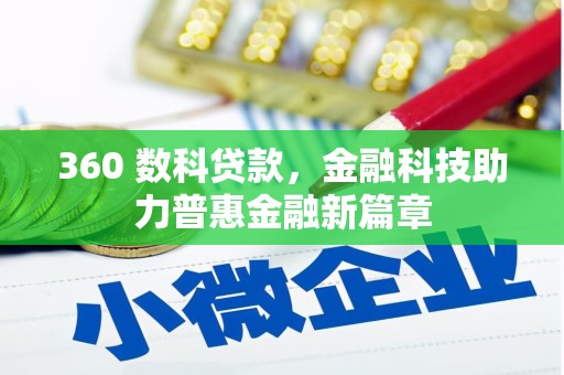 丰都360 数科贷款，金融科技助力普惠金融新篇章