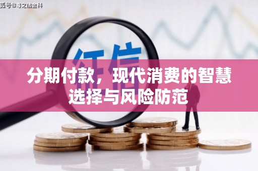 丰都分期付款，现代消费的智慧选择与风险防范