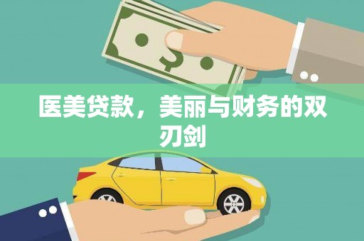 丰都医美贷款，美丽与财务的双刃剑