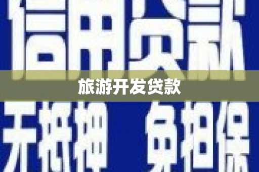 丰都旅游开发贷款