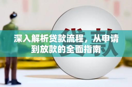 丰都深入解析贷款流程，从申请到放款的全面指南