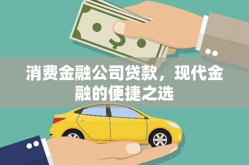 丰都消费金融公司贷款，现代金融的便捷之选