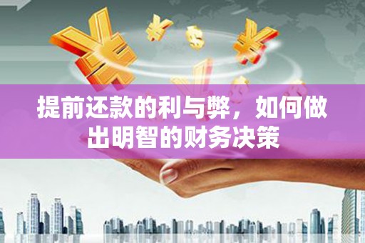 丰都提前还款的利与弊，如何做出明智的财务决策