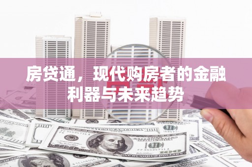 丰都房贷通，现代购房者的金融利器与未来趋势