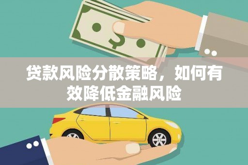 丰都贷款风险分散策略，如何有效降低金融风险