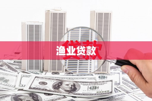 丰都渔业贷款