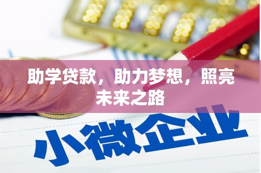 丰都助学贷款，助力梦想，照亮未来之路