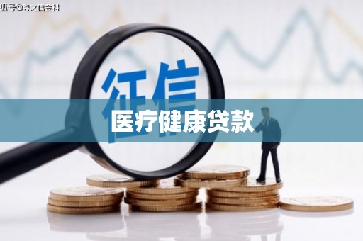 丰都医疗健康贷款