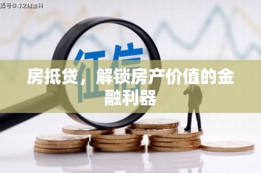 丰都房抵贷，解锁房产价值的金融利器