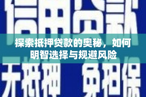 丰都探索抵押贷款的奥秘，如何明智选择与规避风险