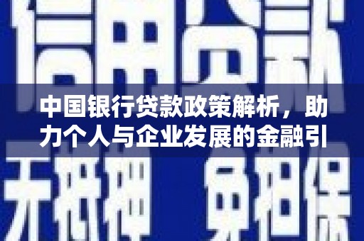 丰都中国银行贷款政策解析，助力个人与企业发展的金融引擎