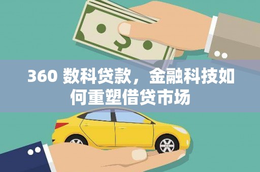 丰都360 数科贷款，金融科技如何重塑借贷市场