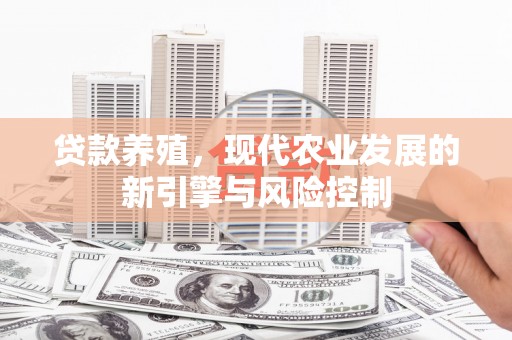 丰都贷款养殖，现代农业发展的新引擎与风险控制