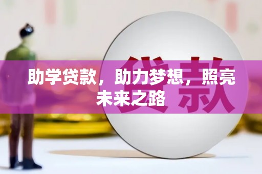 丰都助学贷款，助力梦想，照亮未来之路