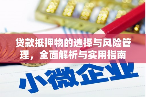 丰都贷款抵押物的选择与风险管理，全面解析与实用指南