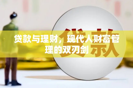 丰都贷款与理财，现代人财富管理的双刃剑