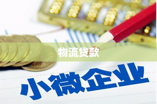丰都物流贷款