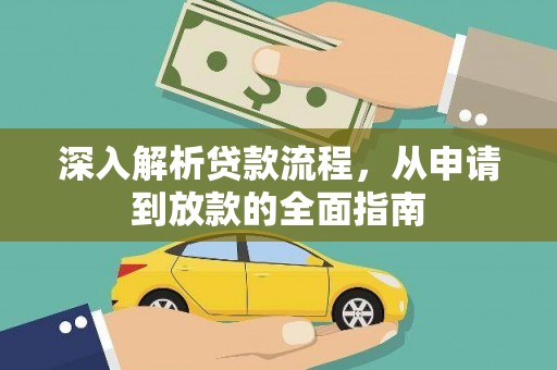 丰都深入解析贷款流程，从申请到放款的全面指南