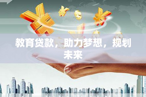 丰都教育贷款，助力梦想，规划未来
