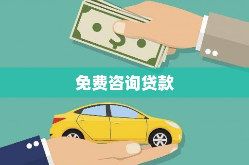 丰都免费咨询贷款