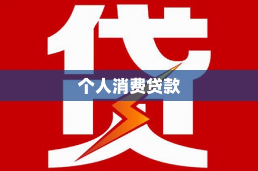 丰都个人消费贷款
