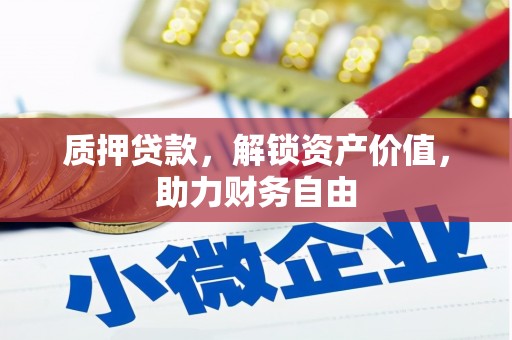 丰都质押贷款，解锁资产价值，助力财务自由