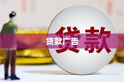 丰都贷款广告