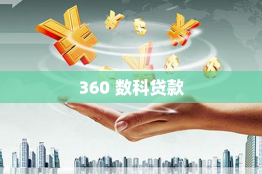 丰都360 数科贷款