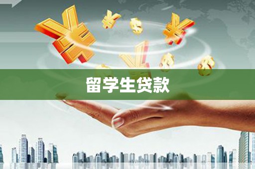 丰都留学生贷款