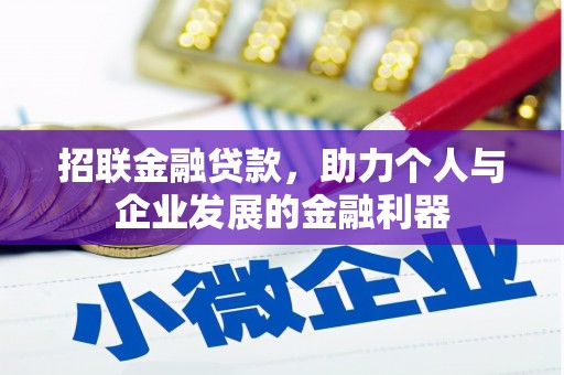 丰都招联金融贷款，助力个人与企业发展的金融利器