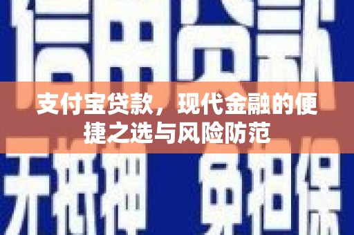 丰都支付宝贷款，现代金融的便捷之选与风险防范