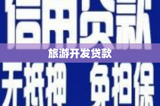 丰都旅游开发贷款