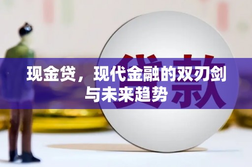 丰都现金贷，现代金融的双刃剑与未来趋势