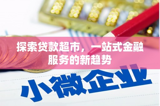 丰都探索贷款超市，一站式金融服务的新趋势