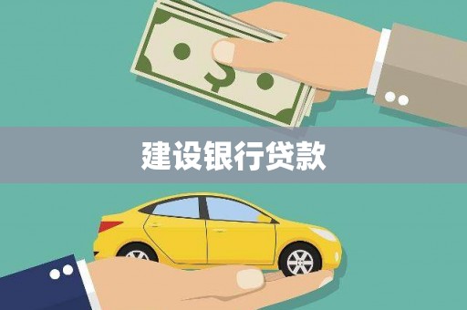丰都建设银行贷款