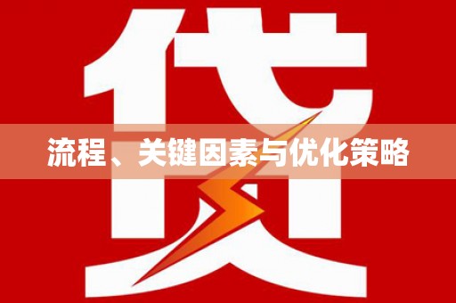 丰都流程、关键因素与优化策略