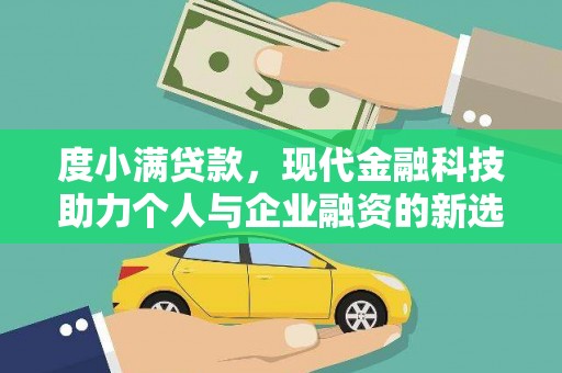 丰都度小满贷款，现代金融科技助力个人与企业融资的新选择