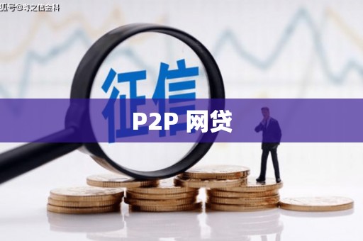 丰都P2P 网贷
