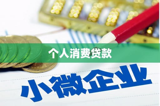 丰都个人消费贷款