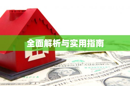 丰都全面解析与实用指南
