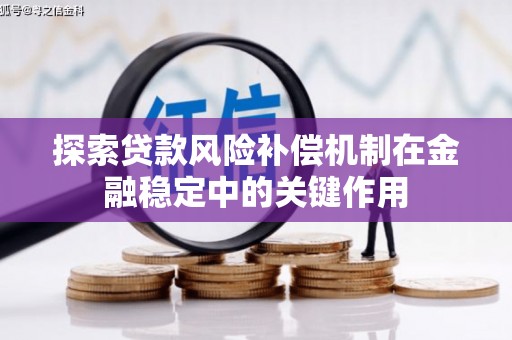 丰都探索贷款风险补偿机制在金融稳定中的关键作用