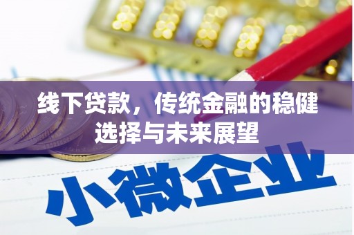 丰都线下贷款，传统金融的稳健选择与未来展望