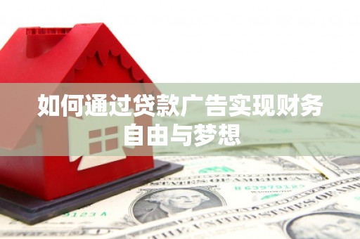 丰都如何通过贷款广告实现财务自由与梦想
