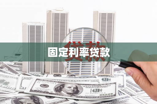 丰都固定利率贷款
