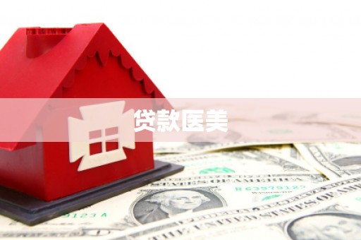 丰都贷款医美