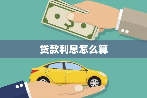 丰都贷款利息怎么算