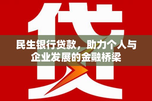 丰都民生银行贷款，助力个人与企业发展的金融桥梁